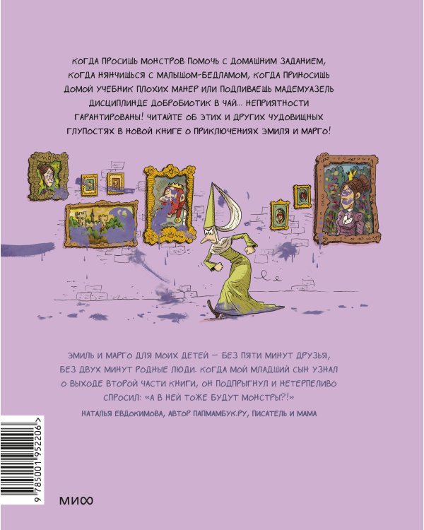 Эмиль и Марго. Чудовищные глупости