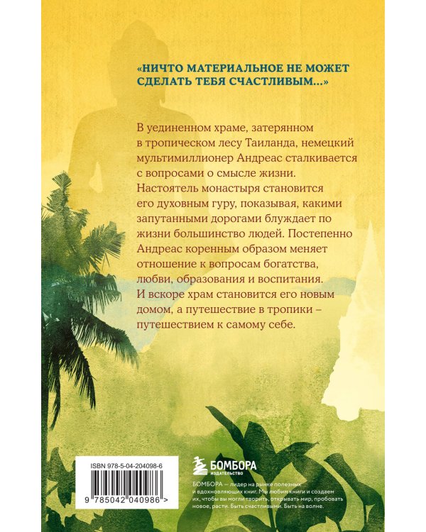 Миллионер и монах. Как перестать гоняться за успехом и начать жить.