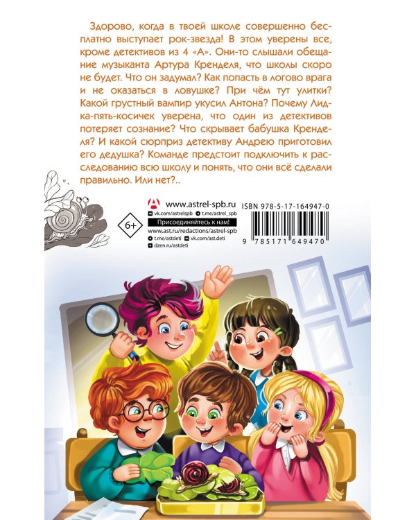 Детективы из 4 "А". Дело о Кренделе и при чём тут улитки!