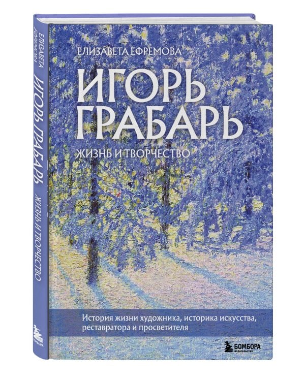 Игорь Грабарь. Жизнь и творчество