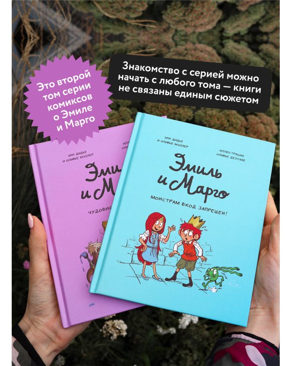 Эмиль и Марго. Чудовищные глупости