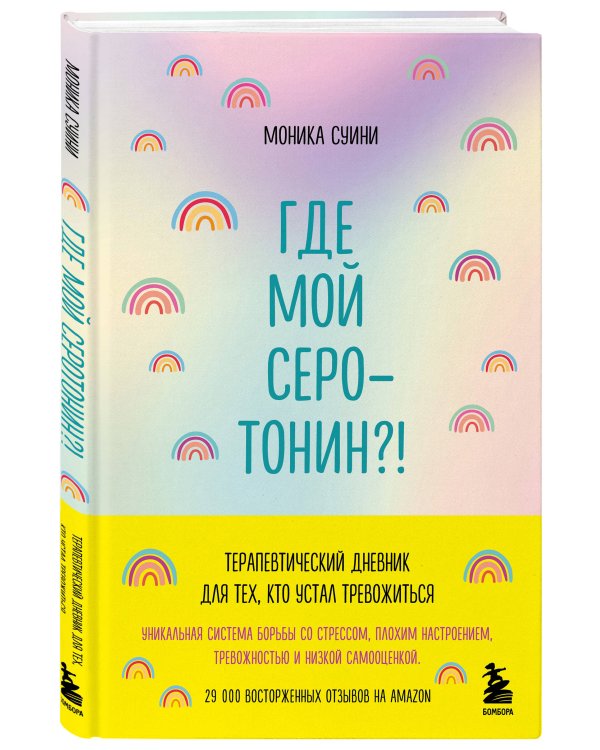 Где мой серотонин?! Терапевтический дневник для тех, кто устал тревожиться