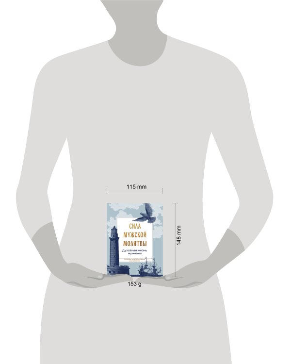 Сила мужской молитвы: духовная жизнь мужчины