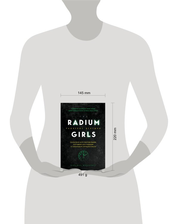 Радиевые девушки. Скандальное дело работниц фабрик, получивших дозу радиации от светящейся краски