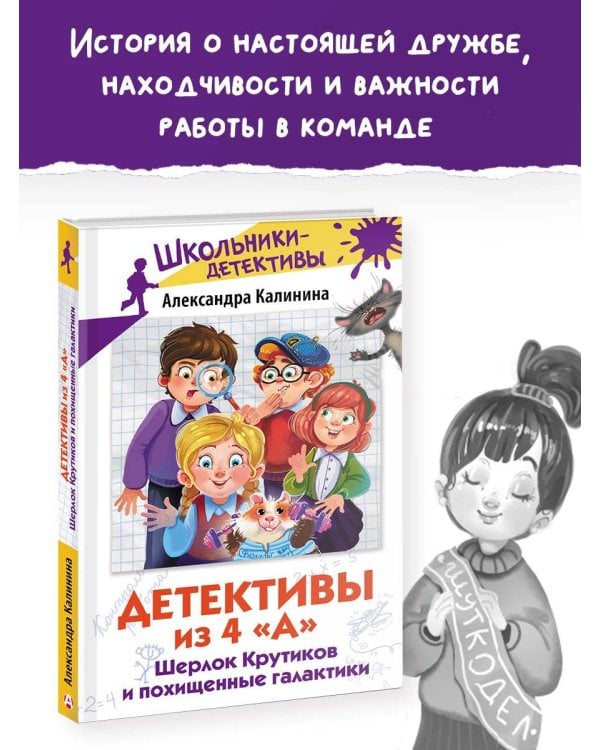 Детективы из 4 "А". Шерлок Крутиков и похищенные галактики