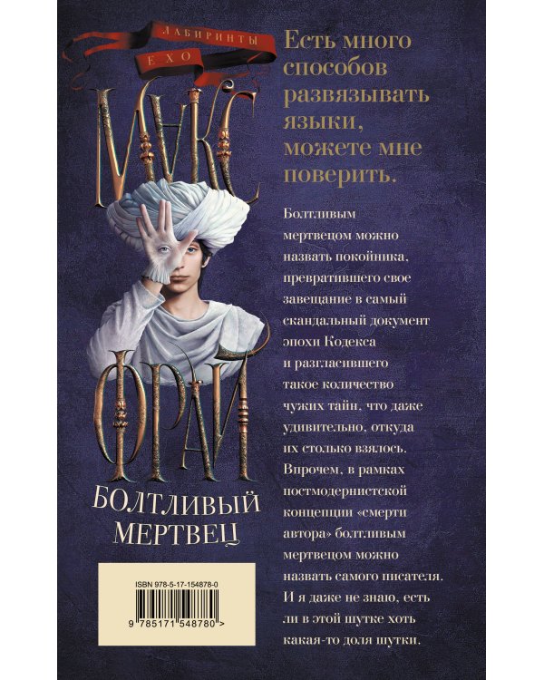 Болтливый мертвец