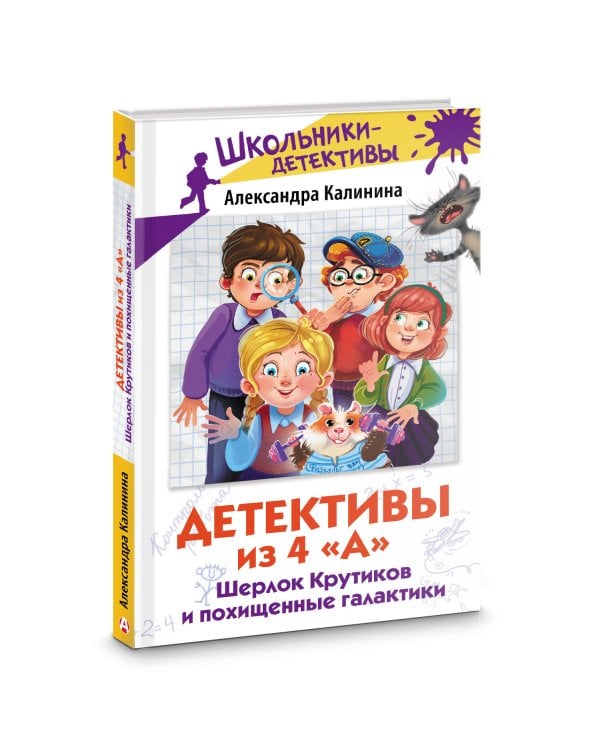 Детективы из 4 "А". Шерлок Крутиков и похищенные галактики