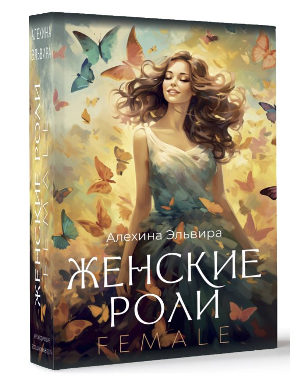 Женские роли. Female