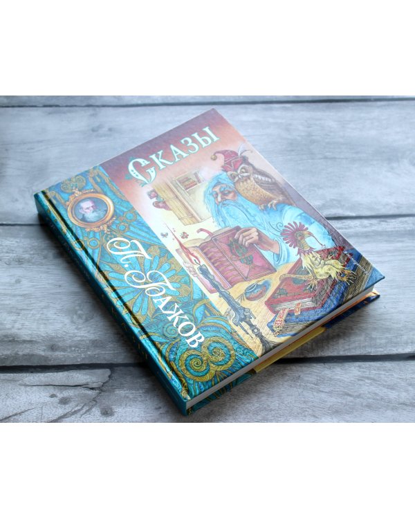 Сказы (ил. М. Митрофанова)