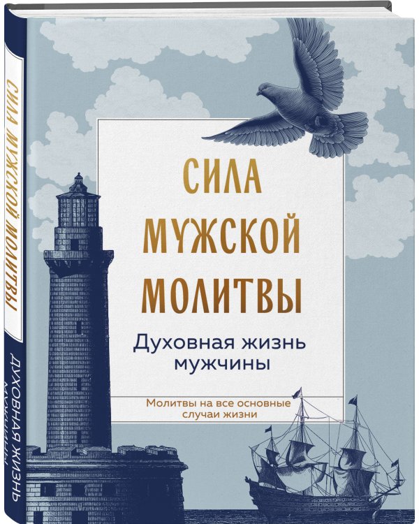 Сила мужской молитвы: духовная жизнь мужчины