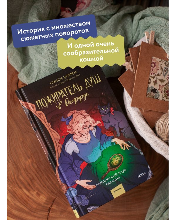 Пожиратель душ в Оксфорде. Вампирский клуб вязания