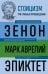 Стоицизм. Зенон, Марк Аврелий, Эпиктет
