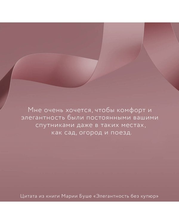 Элегантность без купюр. От просто имиджа к элегантному личному бренду