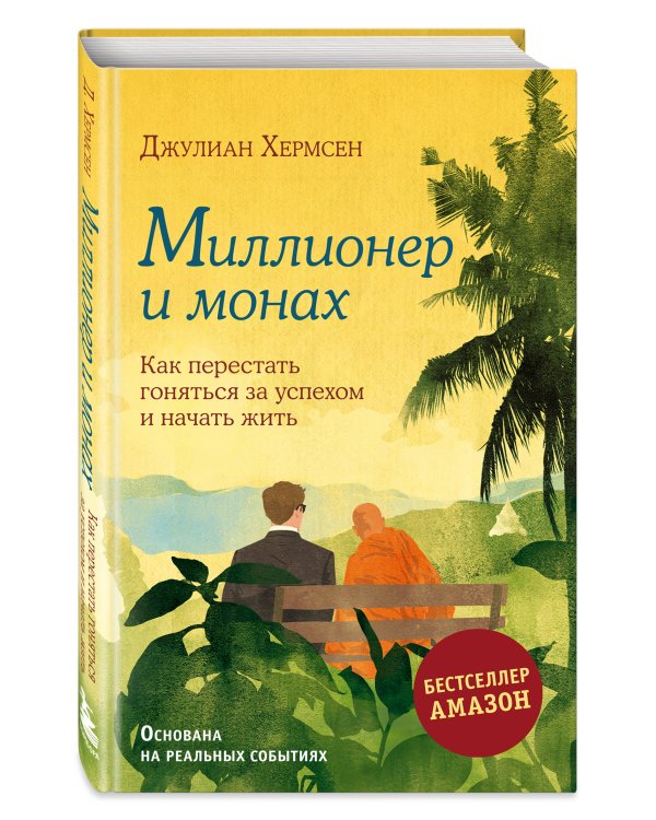 Миллионер и монах. Как перестать гоняться за успехом и начать жить.