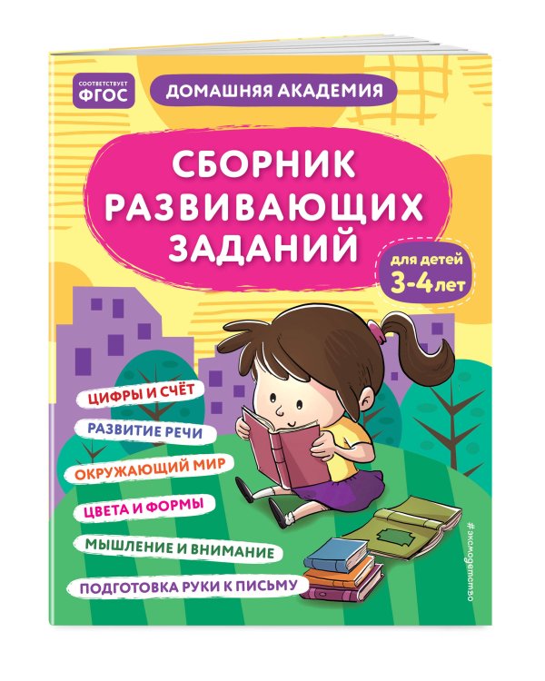 Сборник развивающих заданий для детей 3-4 лет
