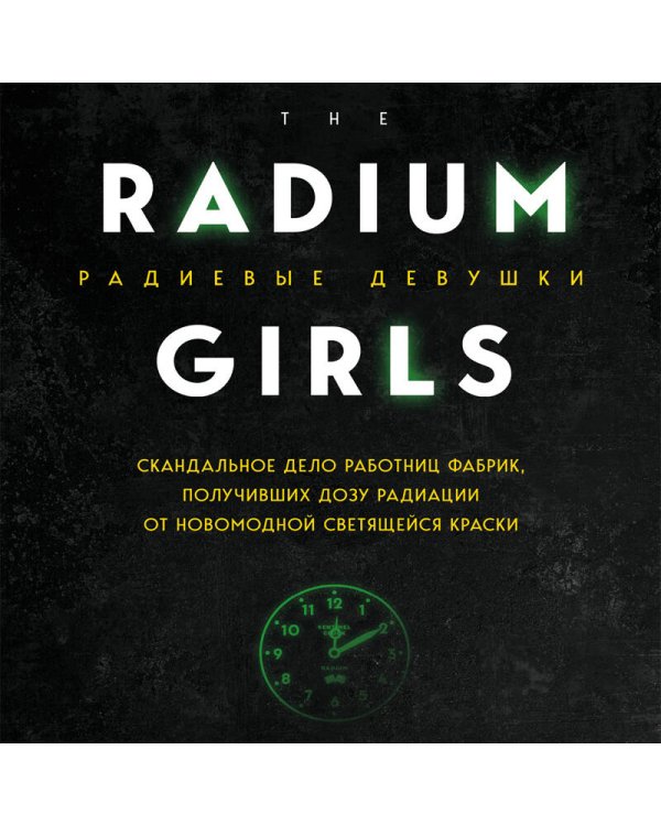 Радиевые девушки. Скандальное дело работниц фабрик, получивших дозу радиации от светящейся краски