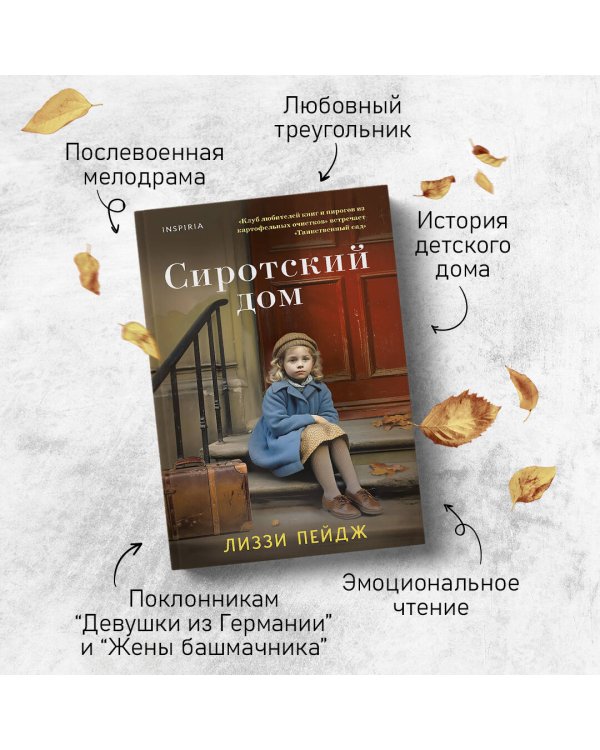 Сиротский дом