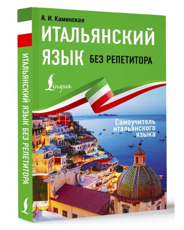 Итальянский язык без репетитора. Самоучитель итальянского языка