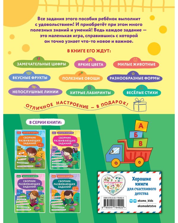 Сборник развивающих заданий для детей 3-4 лет