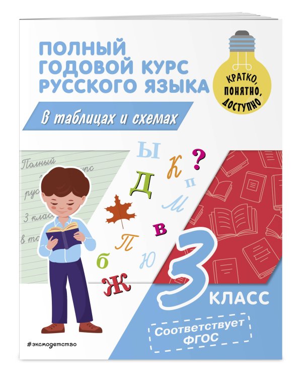 Полный годовой курс русского языка в таблицах и схемах: 3 класс