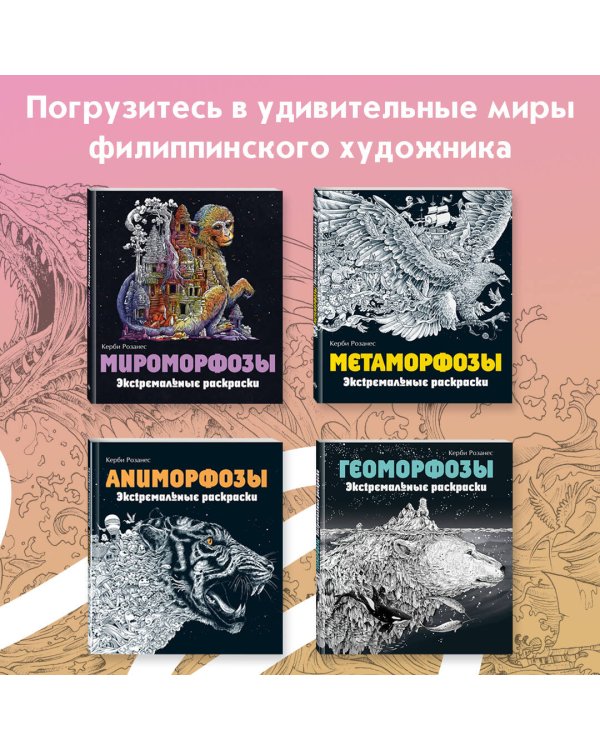 Мифоморфозы. Экстремальные раскраски