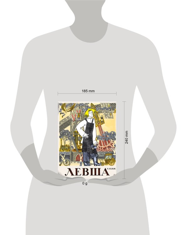 Левша. Сказ о тульском косом левше и о стальной блохе