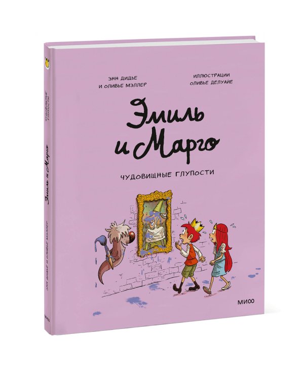 Эмиль и Марго. Чудовищные глупости