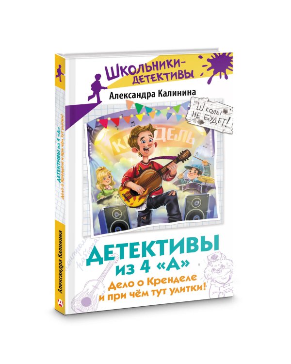 Детективы из 4 "А". Дело о Кренделе и при чём тут улитки!
