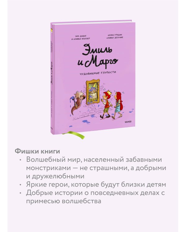 Эмиль и Марго. Чудовищные глупости