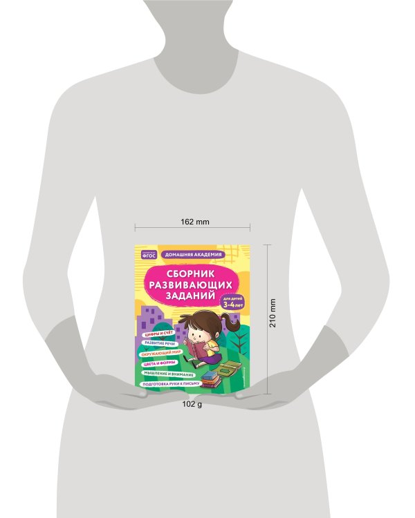 Сборник развивающих заданий для детей 3-4 лет