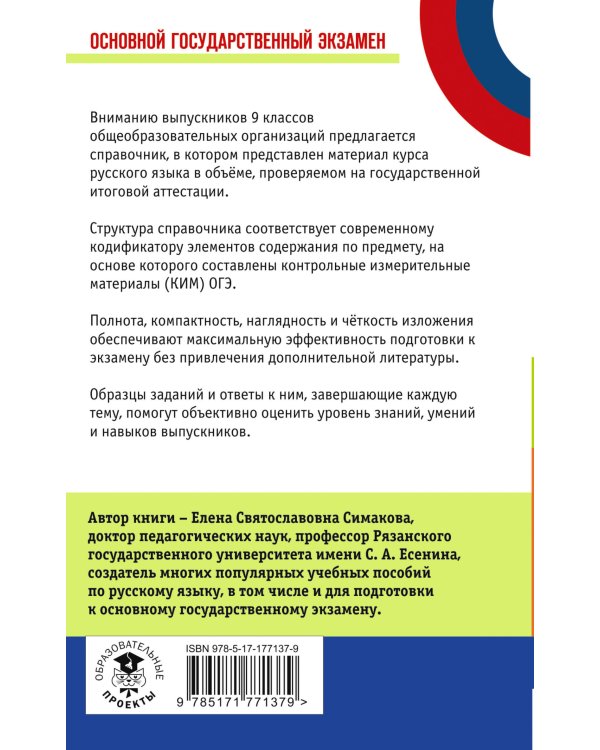 ОГЭ. Русский язык. Новый полный справочник для подготовки к ОГЭ