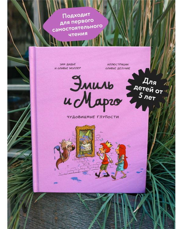 Эмиль и Марго. Чудовищные глупости