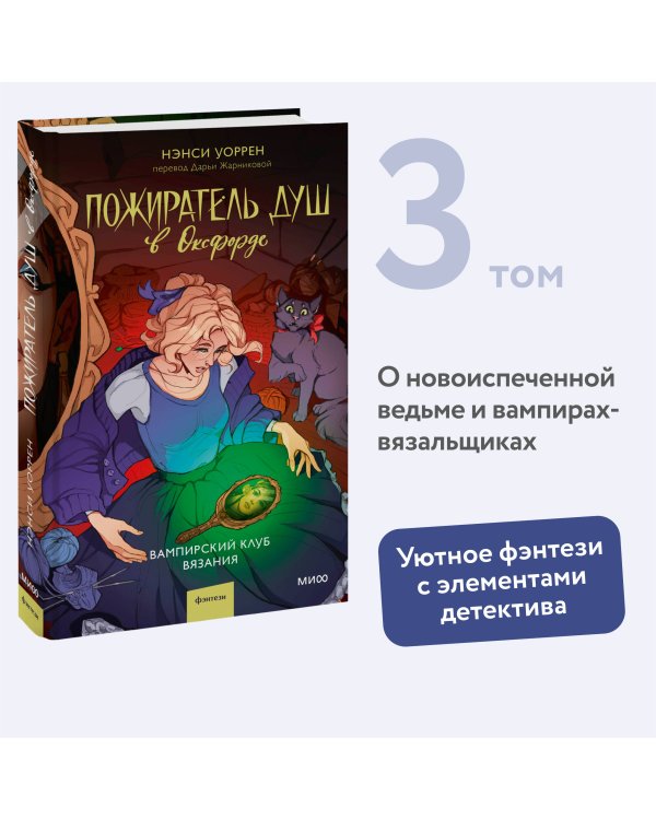 Пожиратель душ в Оксфорде. Вампирский клуб вязания