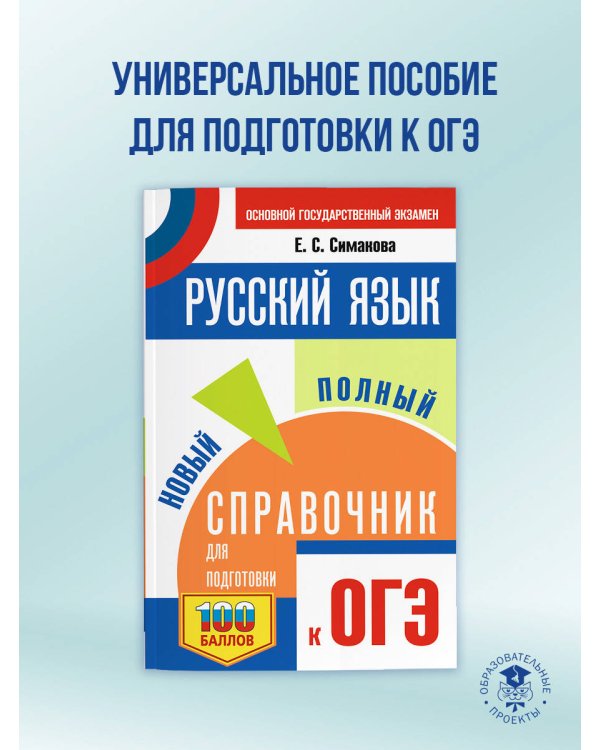 ОГЭ. Русский язык. Новый полный справочник для подготовки к ОГЭ