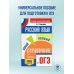 ОГЭ. Русский язык. Новый полный справочник для подготовки к ОГЭ