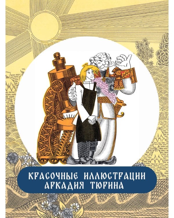 Левша. Сказ о тульском косом левше и о стальной блохе