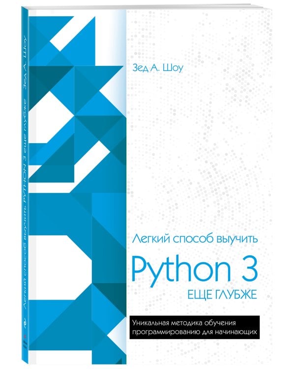 Легкий способ выучить Python 3 еще глубже
