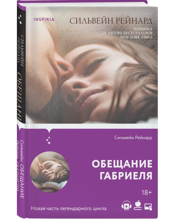 Обещание Габриеля