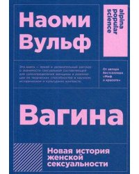 Вагина: Новая история женской сексуальности  (покет)
