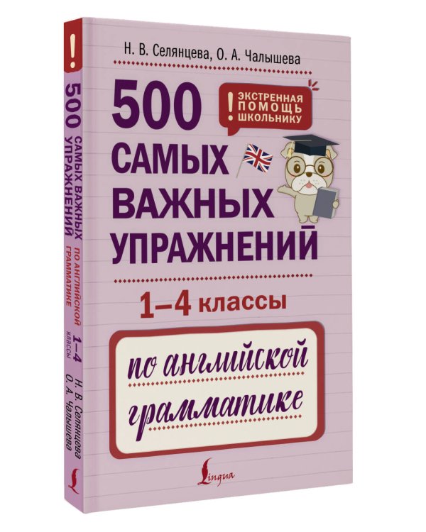 500 самых важных упражнений по английской грамматике (1-4 классы)