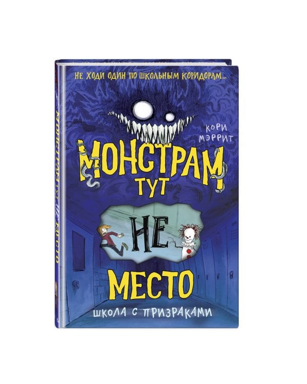 Монстрам тут не место. Школа с призраками (#2)