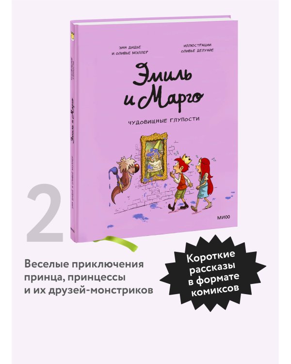 Эмиль и Марго. Чудовищные глупости