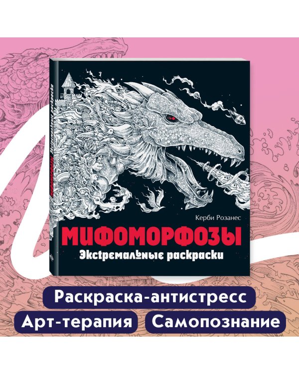 Мифоморфозы. Экстремальные раскраски