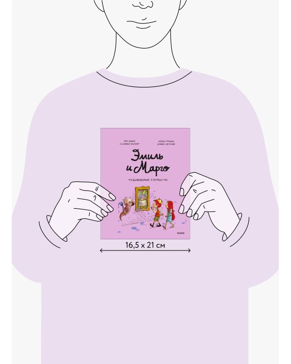 Эмиль и Марго. Чудовищные глупости