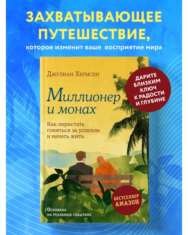 Миллионер и монах. Как перестать гоняться за успехом и начать жить.