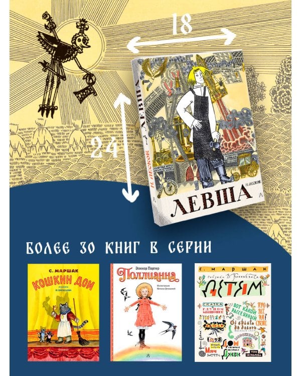 Левша. Сказ о тульском косом левше и о стальной блохе