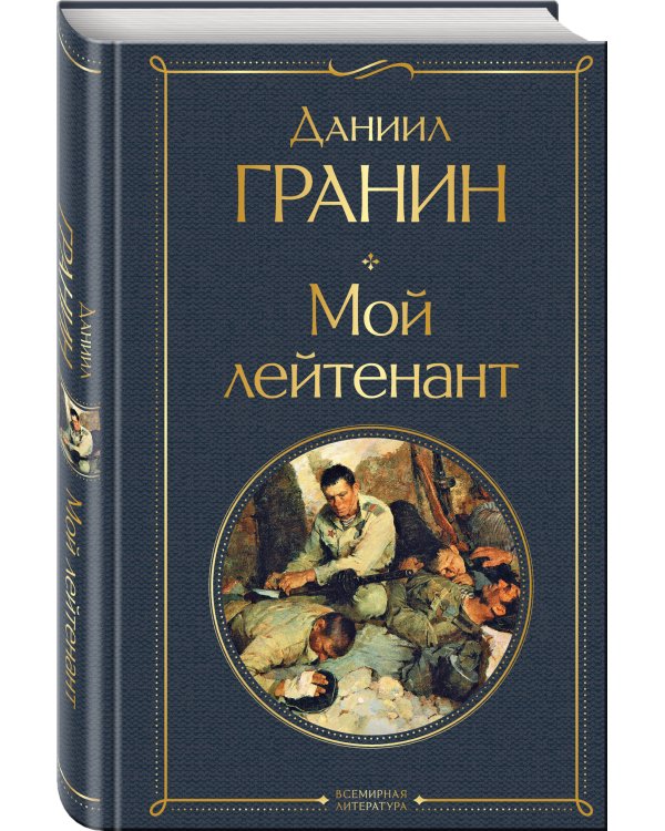 Мой лейтенант