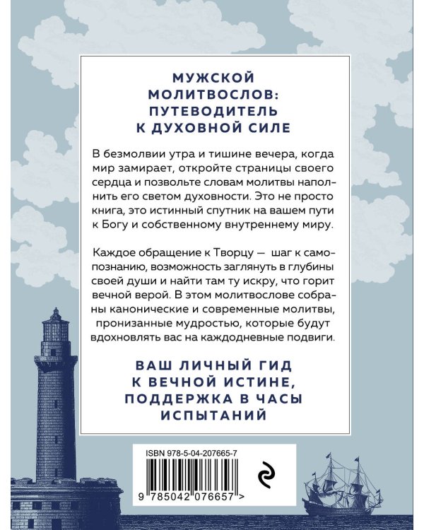 Сила мужской молитвы: духовная жизнь мужчины