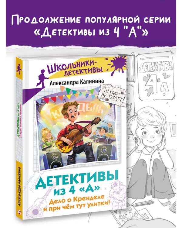 Детективы из 4 "А". Дело о Кренделе и при чём тут улитки!
