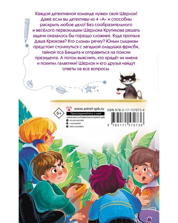 Детективы из 4 "А". Шерлок Крутиков и похищенные галактики